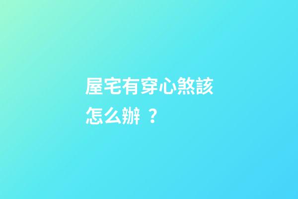 屋宅有穿心煞該怎么辦？